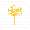 تاپر تولد بی نهایت</br/><br> کد 11.15