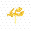 تاپر عزیزت تولدت مبارک</br/><br> کد 11.2