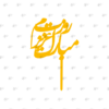 تاپر عزیزم روزت</br/><br> کد 11.4