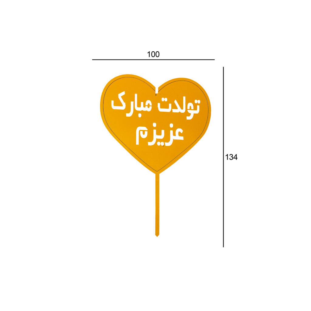 تاپر تولد قلبی ساده</br/><br> کد 11.14 - Image 2