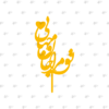 تاپر تو مرا دراز</br/><br>کد 5.17