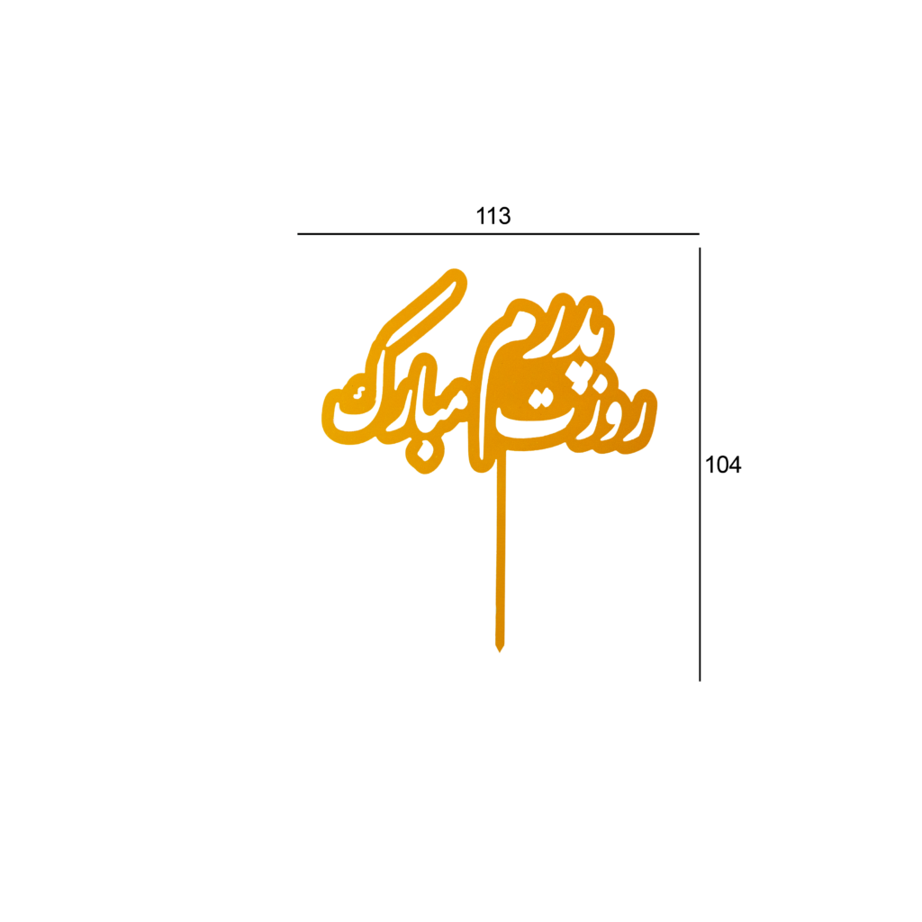 تاپر پدر روزت نوشته</br/><br>کد 13.12 - Image 2